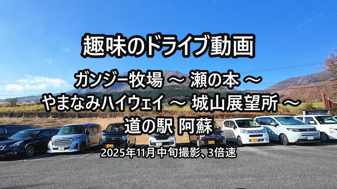 ドライブ動画：ガンジー牧場～瀬の本交差点～やまなみハイウェイ～城山展望所～道の駅阿蘇