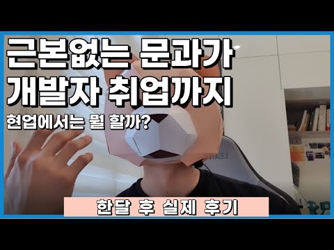 근본없는 문과 국비코딩취업, 1달 후 실제 후기  | 신입 개발자, 국비지원 코딩