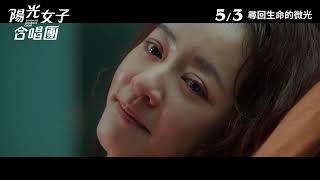 《陽光女子合唱團》Sunshine Women's Choir | 正式預告片 ｜3月5日 尋回生命的微光