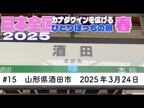 #15　山形県酒田市　2025年3月24日　日本全国カナダワインを広げるひとりぼっちの旅