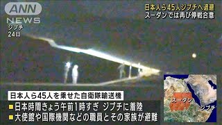 日本人ら45人ジブチへ退避　スーダンで再び停戦合意(2023年4月25日)