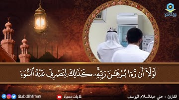 علي عبدالسلام اليوسف || صوت مميزة وتلاوة تفوق الوصف لماتيسر من #سورة_يوسف ( #رمضان ١٤٤٢ هـ )
