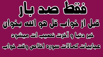 سوره ت توحید را هر شب صد بار قبل از خواب بخوانید سعادت دارین نصیب تان میشود