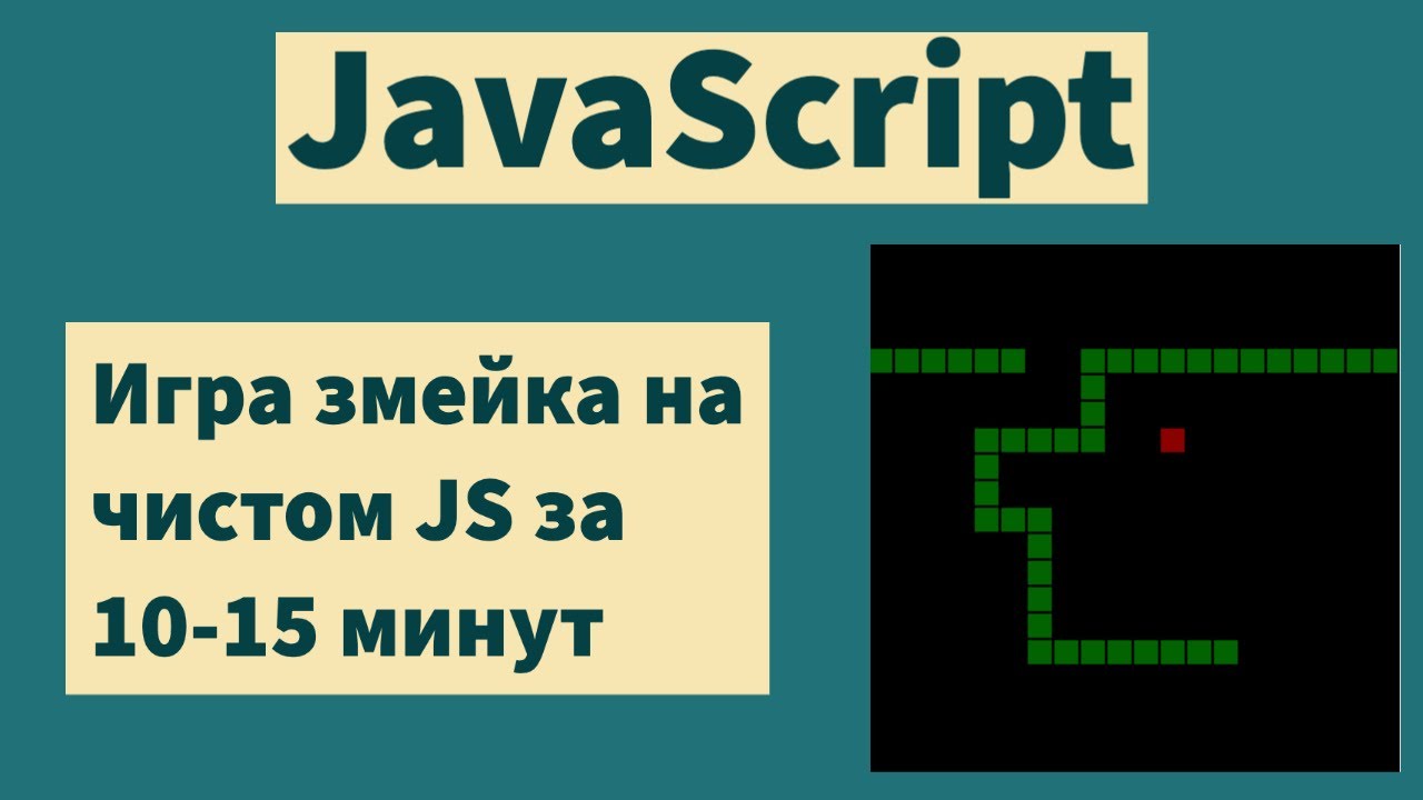 Javascript games. Игры на JAVASCRIPT. Игра змейка на JAVASCRIPT. Игра змейка на Бейсике. Змейка на html.