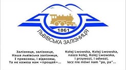Гімн Львівської залізниці / Гимн Львовской железной дороги / Hymn Kolei Lwowskiej