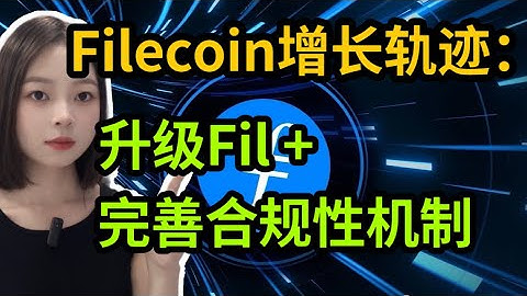 Filecoin增长轨迹：升级Fil＋ 完善合规性机制