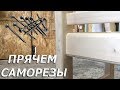 КАК ЛЕГКО СПРЯТАТЬ САМОРЕЗЫ