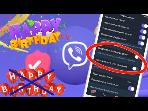 Как в Viber включить или отключить уведомления и напоминания о днях рождения