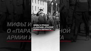 Мифы и правда о «параде» Красной армии и вермахта #история #беларусь #гигин #азарёнок