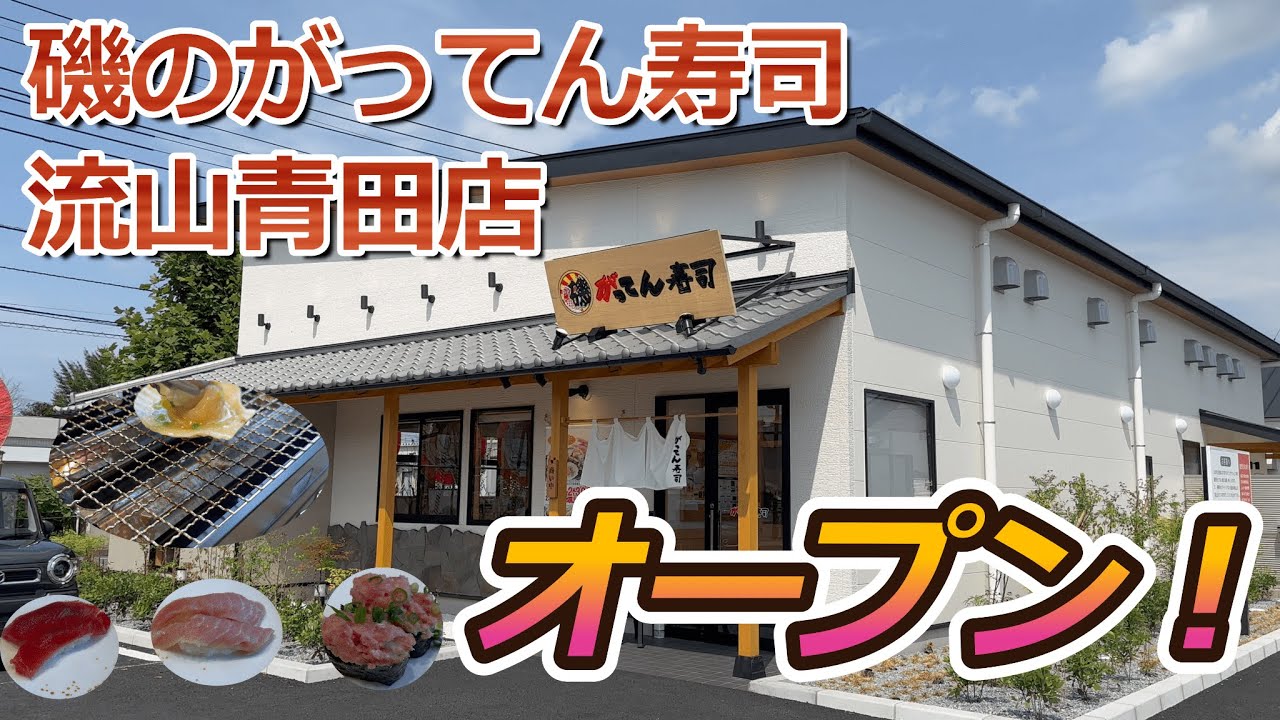 【開店】流山市にオープンした『磯のがってん寿司』とはどんなお店? オープン直後の様子を見に行って来た! YouTube