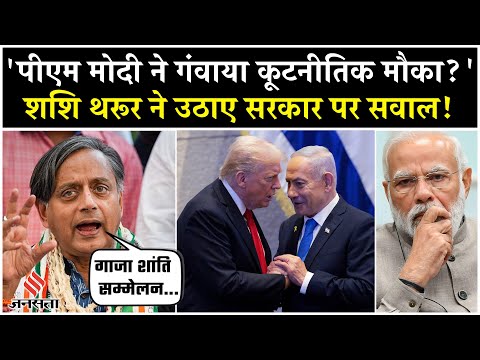 Gaza Peace Summit में PM Modi के न जाने को लेकर Shashi Tharoor ने उठाए सवाल