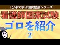 1分半で学ぶ国試勉強シリーズ「国試で使えるゴロを紹介」看護師国試対策