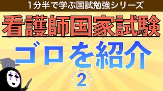 1分半で学ぶ国試勉強シリーズ「国試で使えるゴロを紹介」看護師国試対策