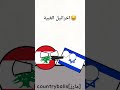 اخرائيل الغبية Countryballs Lebanon عرب
