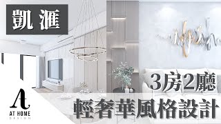 【分享】凱滙|輕奢華風格設計 盡顯時尚氣派|AT Home Design