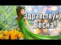 Весна пришла! Здравствуй, Весна! Поздравляю С Первым Днем Весны! Открытка с Первым Днем Весны