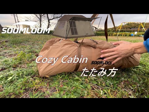 SOOMLOOM ロッジ型テントCozy Cabinたたみ方