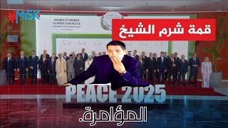 لهذا لم تشارك الجزائر في مؤامرة شرم الشيخ _ امور خطيرة