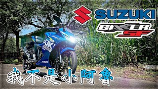 【子恆】紙盒試騎#6 SUZUKI GIXXER-SF250 這車太讚啦！鈴木油冷怪！