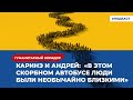 Каринэ и Андрей: «В этом скорбном автобусе люди становились необычайно близкими» | Подкаст