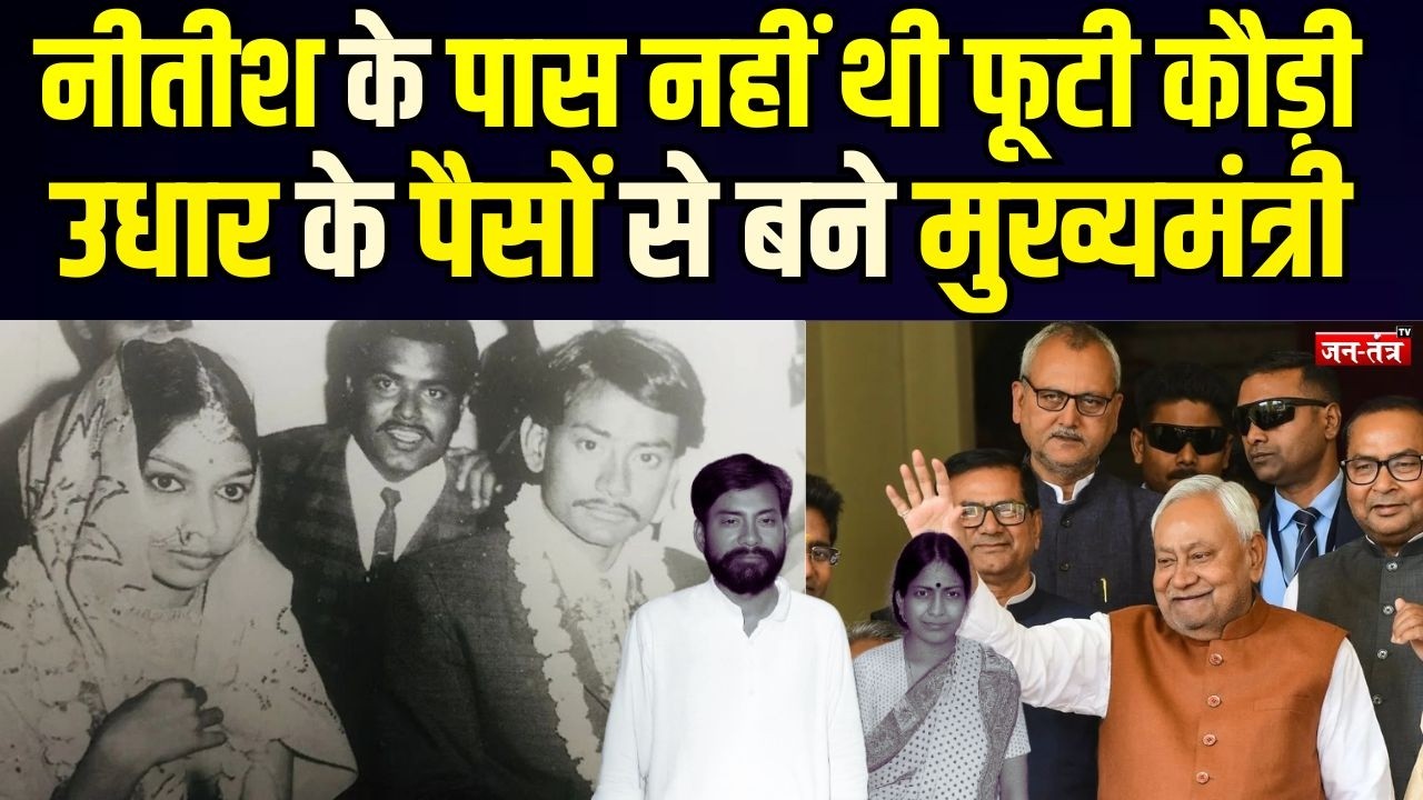 Nitish Kumar:  जब पत्नी मंजू से 20 हजार रुपए उधार लेकर नीतीश ने लड़ा था चुनाव, बोला था- ‘अगर हार ..'