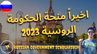 واخير تم الاعلان عن منحة الحكومة الروسية 2023 | Russian Government Scholarships