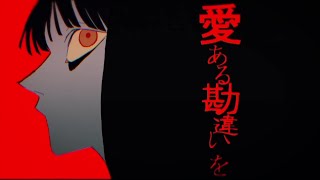 アイアルの勘違い / 煮ル果実 (cover) - 橘 優 × いゔどっと