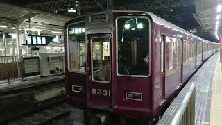 阪急電車 京都線 8300系 8331F 発車 十三駅