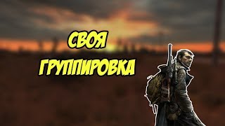 Как создать свою Группировку в STALKER Тень Чернобыля