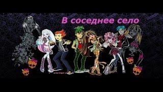 А мы едем в соседнее село!!! Клип с мальчишками Монстер хай.