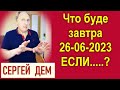 Что будет Завтра (26 июня 2023 года) Если...? Сергей Дем