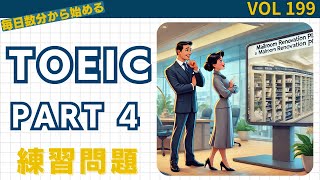 毎日1セット！TOEIC Part 4 リスニング特訓 Vol 199
