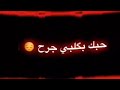 اغنية مابيك خيروعشك اغنية حزينة 