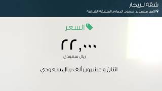 شقة للإيجار في طريق الحرمين السريع, حي الامير محمد بن سعود, مدينة الدمام