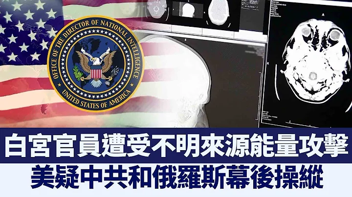 白宫官员遭受“哈瓦那综合症” 美国加强调查｜@ChinaBreakingNewsTV ｜20210519 - 天天要闻