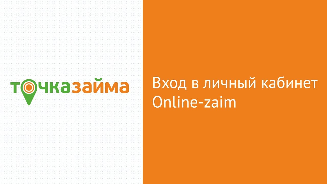 точка займа личный кабинет войти