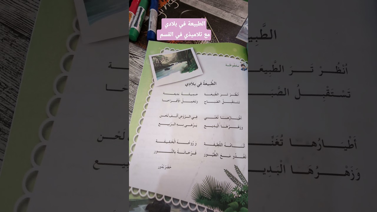 الطبيعة في بلادي مع تلاميذي في القسم محفوظات