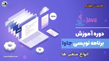 آموزش دستورات جاوا Java core - کار با انواع متغیر ها داخل جاوا - قسمت 4