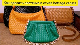 Как сделать bottega veneta своими руками. Плетение интречиато