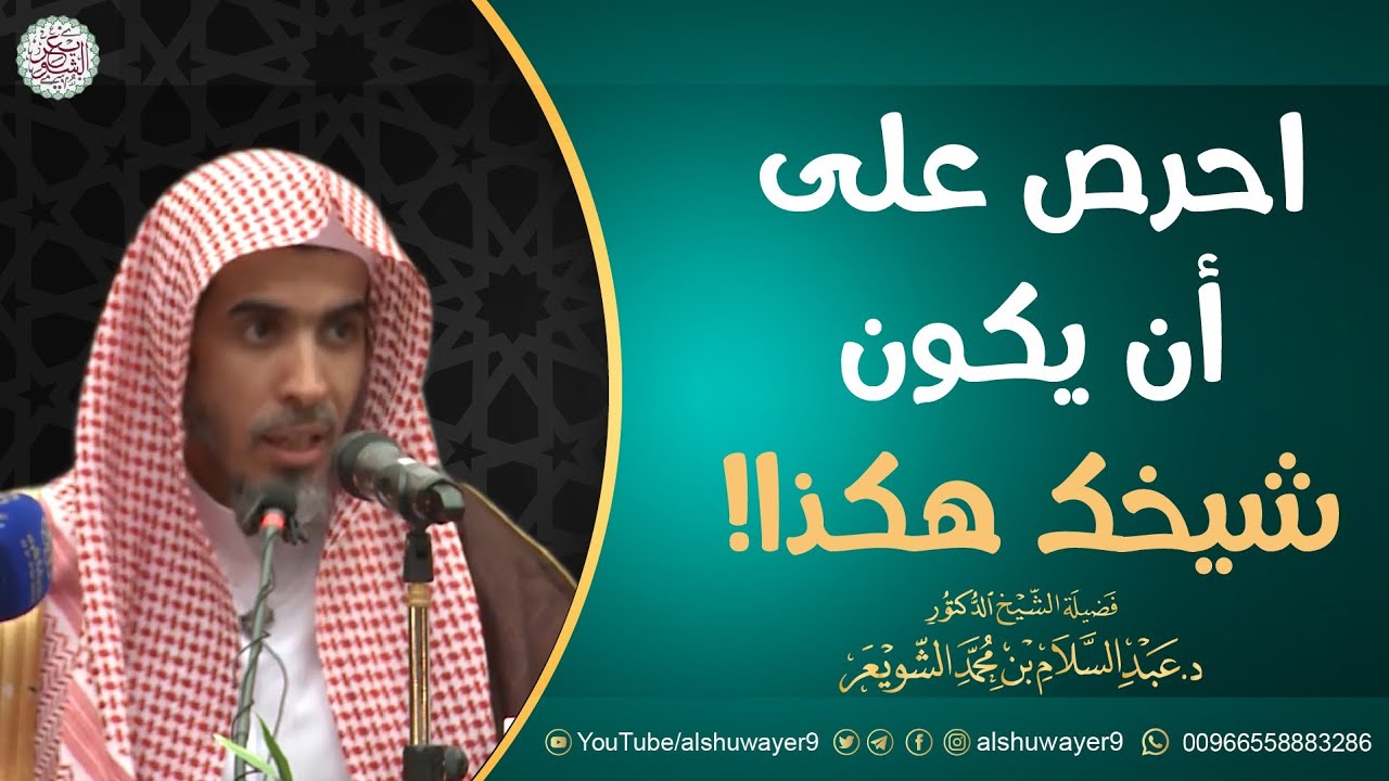 احرص على أن يكون شيخك هكذا! | الشيخ د عبدالسلام الشويعر
