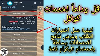 كيفية عمل اختبارات واسئلة معينة للمشتركين او الطلاب على التليجرام وعرض نتائجهم - شرح كامل بالتفصيل