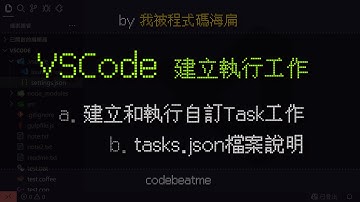 VSCode 建立和執行自訂工作｜Visual Studio Code 教學
