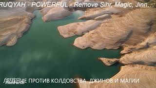 RUQYAH - POWERFUL - Remove Sihr, Magic, Jinn... РУКЪЯ ШАР“ИЯ против колдовства,сглаза  и джиннов.