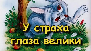 Сказка "У страха глаза велики"