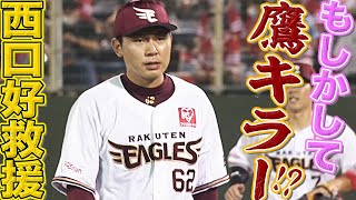 【隠れた鷹キラー!?】西口直人『流れ渡さぬ好リリーフ』