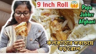 9 ইঞ্চি রোল? | Jabbrr Afghani Roll | Kolkata's Best Rolls | Biggest Chicken Roll In Kolkata | AL