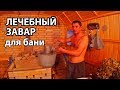 БАНЯ ПО-СЕРОМУ в любой БАНЕ! Чем мы поддаем на каменку?!