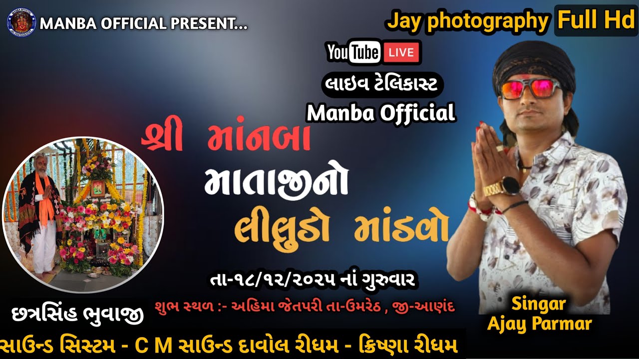 🔴Manba Mataji No Liludo Mandavo || માનબા માતાજી નો લીલુડો માંડવો || Ajay Parmar || અજય પરમાર