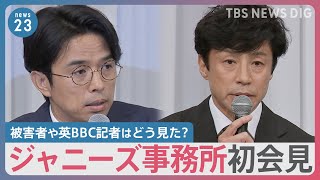 ジャニーズ事務所初会見　東山新社長「鬼畜の所業」と糾弾も本人にも“性加害”疑惑で否定　被害者や英BBC記者はどう見た？【news23】｜TBS NEWS DIG