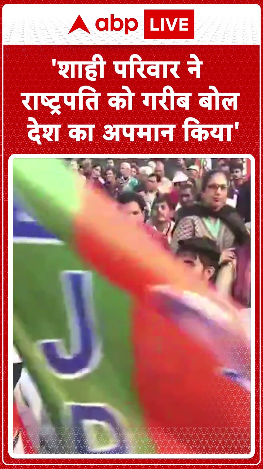 'शाही परिवार ने राष्ट्रपति को गरीब बोल देश का अपमान किया' । Delhi Election